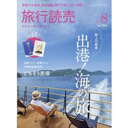 旅行読売 2023年 08月号 [雑誌]