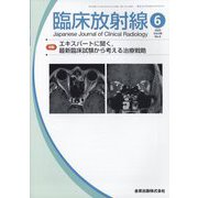 臨床放射線 2023年 06月号 [雑誌]
