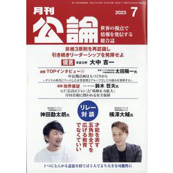 MONTHLY KORON (月刊公論) 2023年 07月号 [雑誌]