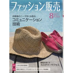 ファッション販売 2023年 08月号 [雑誌]