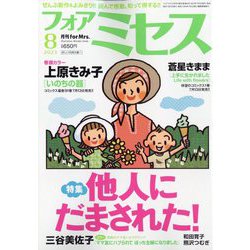 for Mrs. (フォアミセス) 2023年 08月号 [雑誌]