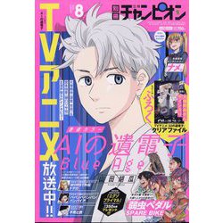 別冊 少年チャンピオン 2023年 08月号 [雑誌]