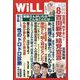 WiLL (マンスリーウィル) 2023年 08月号 [雑誌]
