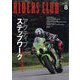 RIDERS CLUB(ライダーズクラブ) 2023年 08月号 [雑誌]