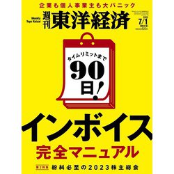 週刊 東洋経済 2023年 7/1号 [雑誌]
