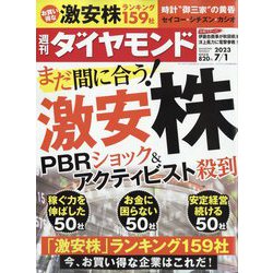 週刊 ダイヤモンド 2023年 7/1号 [雑誌]