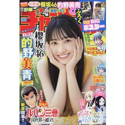 週刊少年チャンピオン 2023年 7/20号 [雑誌]