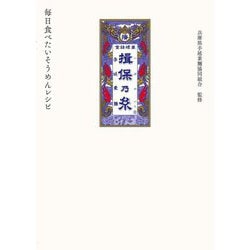 揖保乃糸毎日食べたいそうめんレシピ [単行本]