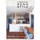 HIROSHIMA RENO STYLE〈VOL.12〉中古戸建て&マンションをリノベーション! [単行本]