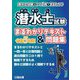 潜水士試験まるわかりテキスト&問題集〈令和5年版〉―潜水士試験はこの1冊でまるわかり [単行本]