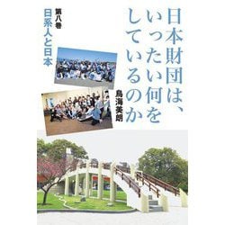 日本財団は、いったい何をしているのか〈第8巻〉日系人と日本 [単行本]