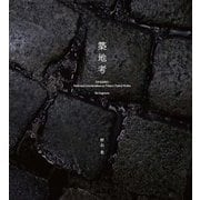 築地考―築地市場写真による魚河岸文化の記録と考察 [単行本]