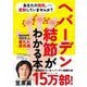 ヘバーデン結節がわかる本―あなたの指先、変形していませんか? 新装版 [単行本]