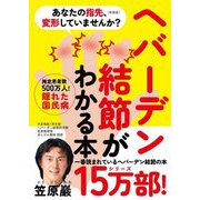 ヘバーデン結節がわかる本―あなたの指先、変形していませんか? 新装版 [単行本]