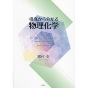 根底から分かる物理化学 [単行本]