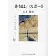 俳句はパスポート [単行本]