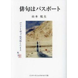 俳句はパスポート [単行本]