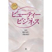 入門ビューティービジネス [単行本]