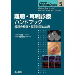 難聴・耳鳴診療ハンドブック―最新の検査・鑑別診断と治療(プラクティス耳鼻咽喉科の臨床) [全集叢書]