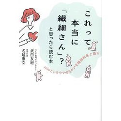 これって本当に「繊細さん」?と思ったら読む本―HSPとトラウマのちがいを精神科医と語る [単行本]