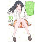 黒岩メダカに私の可愛いが通じない（10）(講談社コミックス) [コミック]