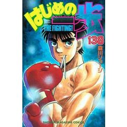はじめの一歩（138）(講談社コミックス) [コミック]