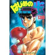 はじめの一歩（138）(講談社コミックス) [コミック]
