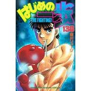 はじめの一歩（138）(講談社コミックス) [コミック]