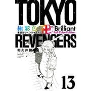 極彩色　東京卍リベンジャーズ　Brilliant　Full　Color　Edition（13）(KCデラックス) [コミック]
