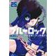 ブルーロック（25）(講談社コミックス) [コミック]