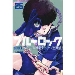 ヨドバシ.com - ブルーロック（25）(講談社コミックス