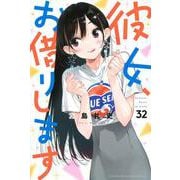 彼女、お借りします（32）(講談社コミックス) [コミック]