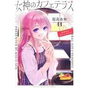 女神のカフェテラス（11）(講談社コミックス) [コミック]