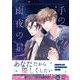 手のひらに雨夜の星(drap COMICS DX) [コミック]
