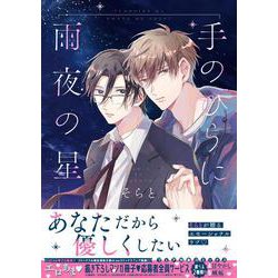 手のひらに雨夜の星(drap COMICS DX) [コミック]