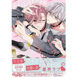 ハニーグレーズ モノポリー(drap COMICS DX) [コミック]