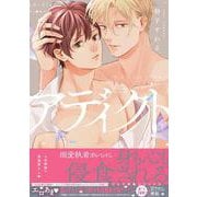 アディクト(drap COMICS DX) [コミック]
