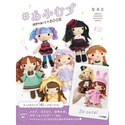 #あみむす理想の推しむすBOOK [単行本]