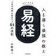 人を導く最強の教え『易経』―「人生の問題」が解決する64の法則 [単行本]