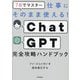 7日でマスター仕事にそのまま使える!ChatGPT完全攻略ハンドブック [単行本]