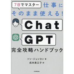 7日でマスター仕事にそのまま使える!ChatGPT完全攻略ハンドブック [単行本]