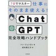 7日でマスター仕事にそのまま使える!ChatGPT完全攻略ハンドブック [単行本]