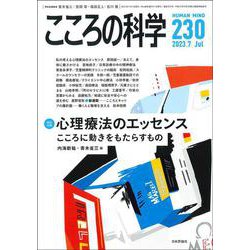 こころの科学2023年7月号　通巻 230号－心理療法のエッセンス ――こころに動きをもたらすもの(こころの科学) [ムックその他]