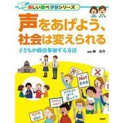 声をあげよう、社会は変えられる―子どもが政治参加する方法(楽しい調べ学習シリーズ) [事典辞典]