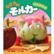 PUI PUIモルカー ゾンビとランチ(PUI PUIモルカーストーリーブック〈6〉) [絵本]