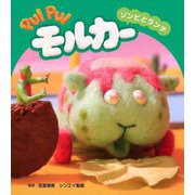 PUI PUIモルカー ゾンビとランチ(PUI PUIモルカーストーリーブック〈6〉) [絵本]