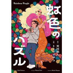 虹色のパズル―Rainbow Puzzle(文研じゅべにーるYA) [全集叢書]