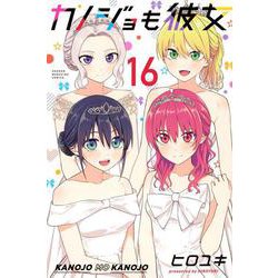 カノジョも彼女（16）(講談社コミックス) [コミック]