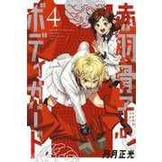 赤羽骨子のボディガード（4）(講談社コミックス) [コミック]