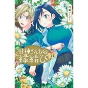 甘神さんちの縁結び（11）(講談社コミックス) [コミック]
